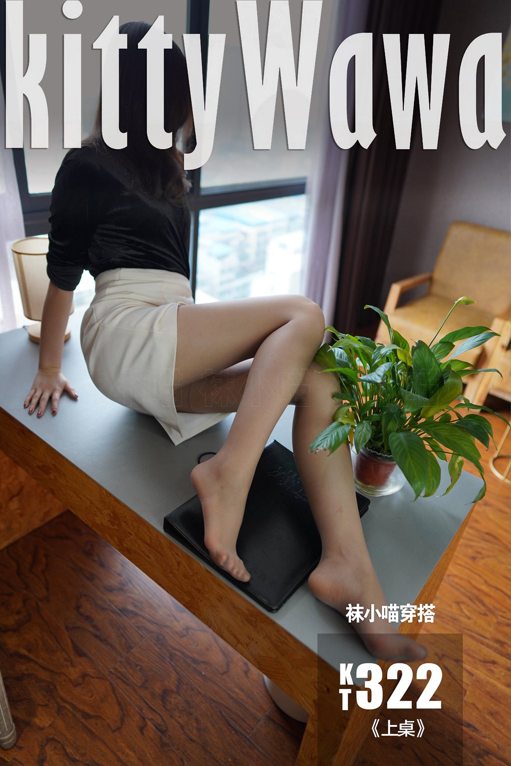[KittyWawa袜小喵] KT322《上桌》