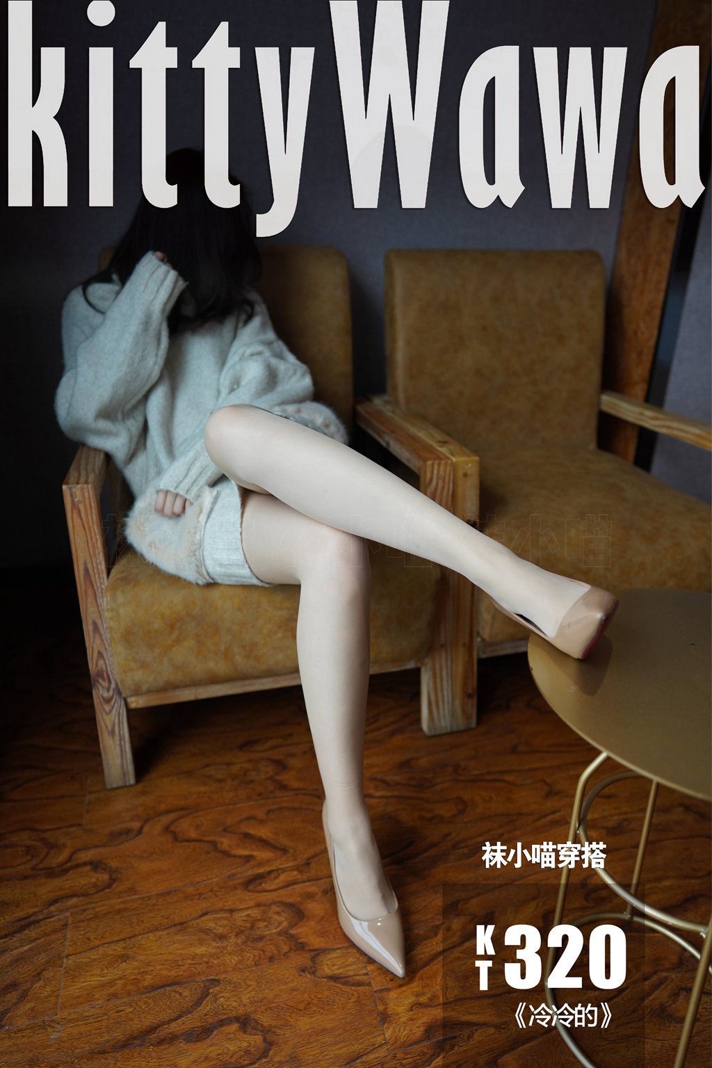 [KittyWawa袜小喵] KT320《冷冷的》