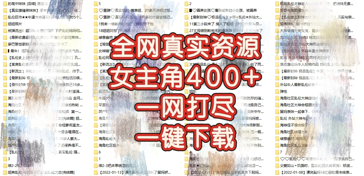 【海角社区】一网打尽 400+主角 一键下载 全网最真实伦理资源【285GB】